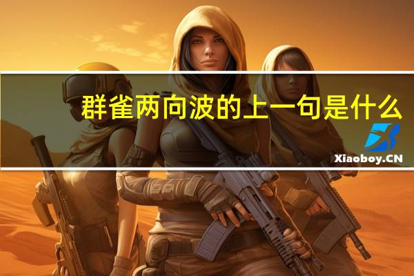 群雀两向波的上一句是什么