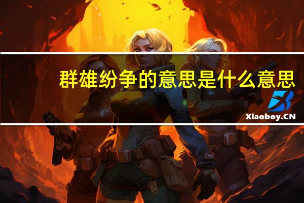 群雄纷争的意思是什么意思（群雄纷争的意思）