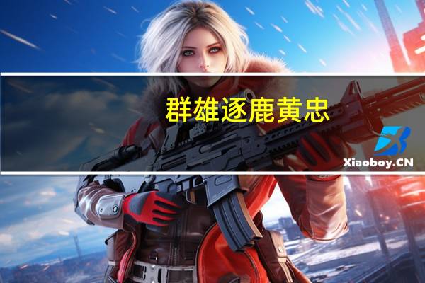 群雄逐鹿黄忠（《群雄逐鹿》黄盖强力攻略）