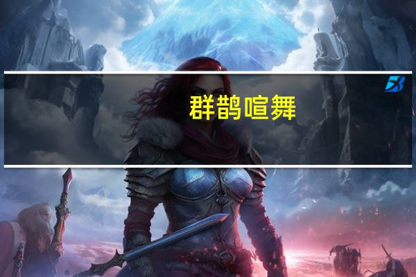 群鹊喧舞,若庆且谢也是什么意思