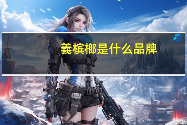 義槟榔是什么品牌