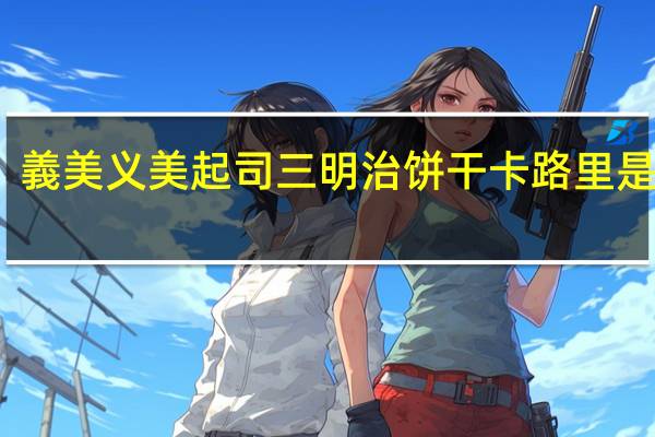 義美 义美 起司三明治饼干卡路里是多少