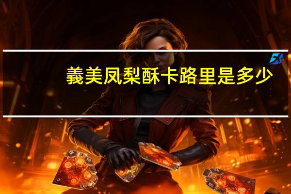 義美 凤梨酥卡路里是多少