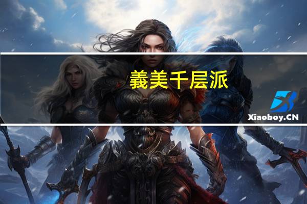 義美 千层派(大燕麦)的热量是多少