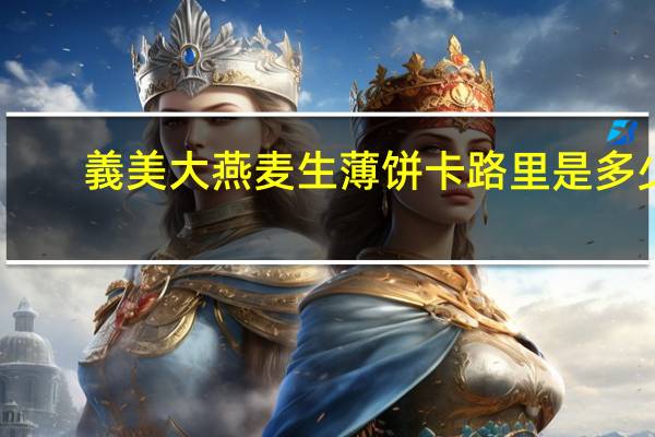 義美 大燕麦生薄饼卡路里是多少