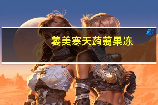 義美 寒天蒟蒻果冻(萍果味)卡路里是多少