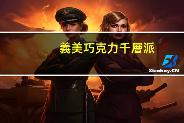 義美 巧克力千層派(白巧克力)的热量是多少