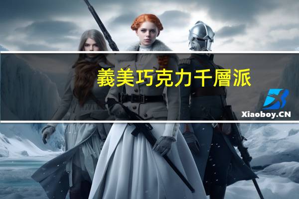 義美 巧克力千層派(黑巧克力)卡路里是多少