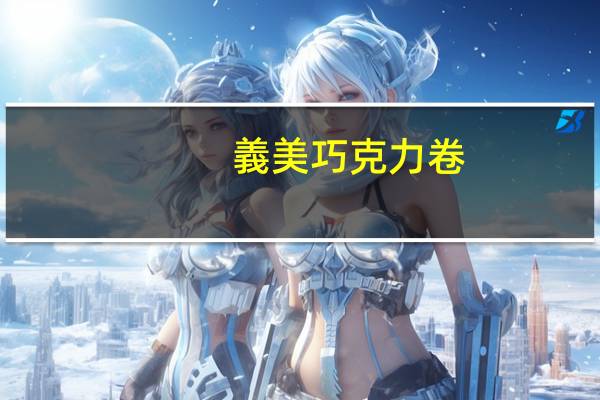 義美 巧克力卷(布丁)卡路里是多少