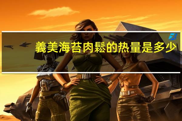 義美 海苔肉鬆的热量是多少