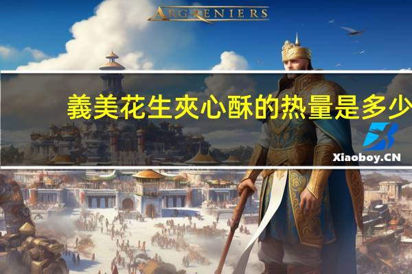 義美花生夾心酥的热量是多少