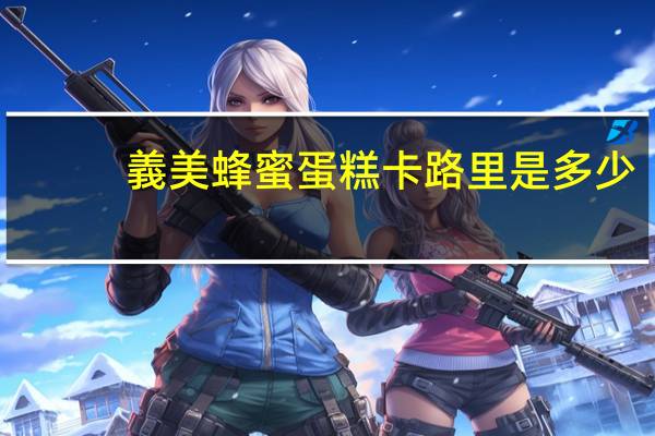 義美 蜂蜜蛋糕卡路里是多少