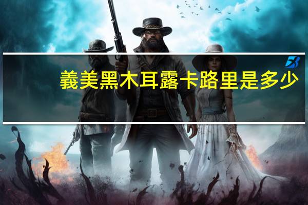 義美黑木耳露卡路里是多少