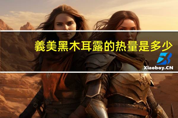 義美黑木耳露的热量是多少