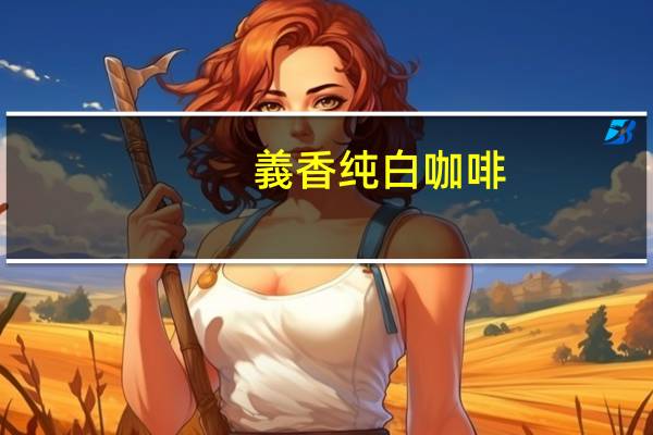 義香 纯白咖啡(2合1)的热量是多少
