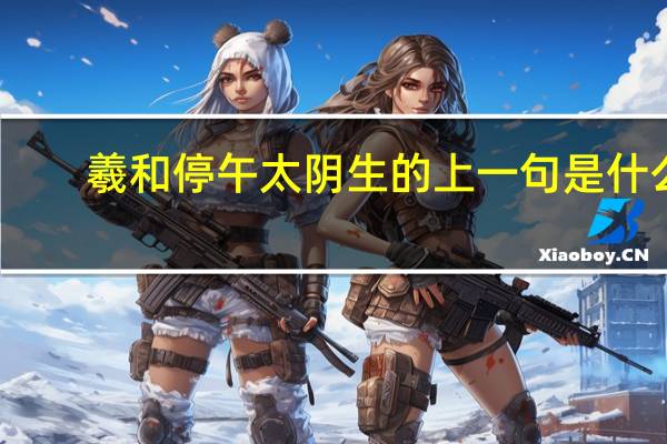 羲和停午太阴生的上一句是什么