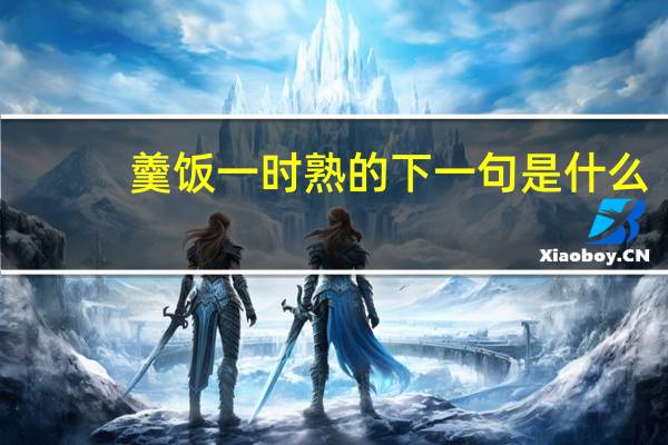 羹饭一时熟的下一句是什么