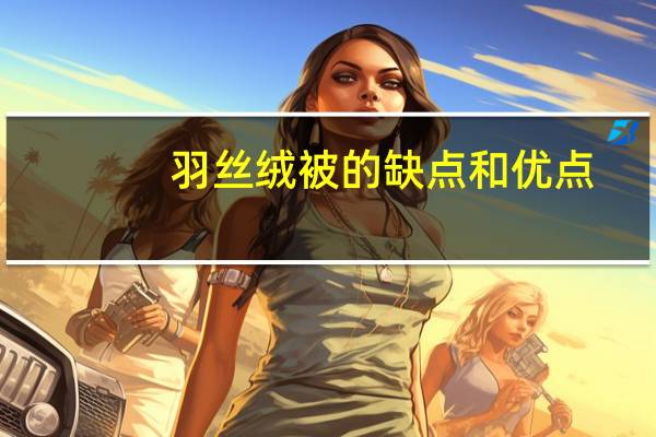 羽丝绒被的缺点和优点（羽丝绒）