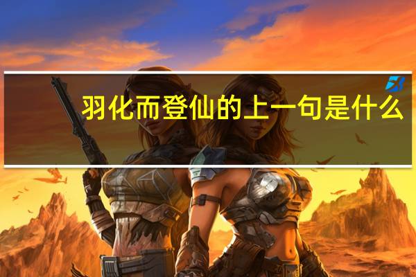 羽化而登仙的上一句是什么