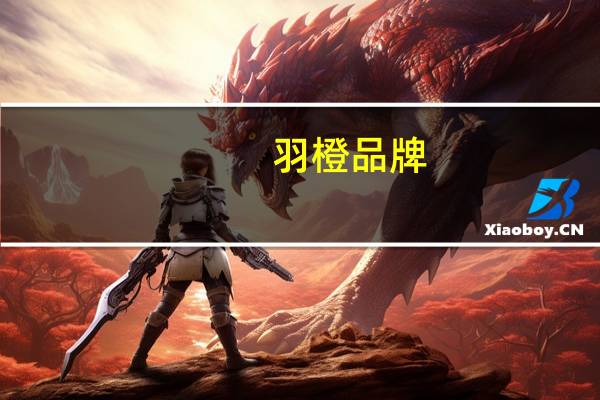 羽橙品牌（羽鸟澄香）
