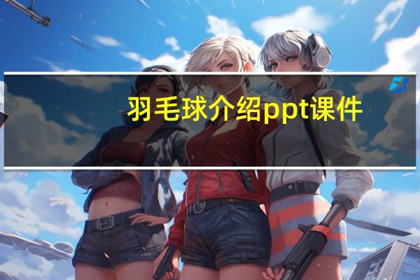 羽毛球介绍ppt课件（羽毛球介绍）