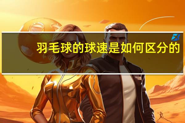 羽毛球的球速是如何区分的