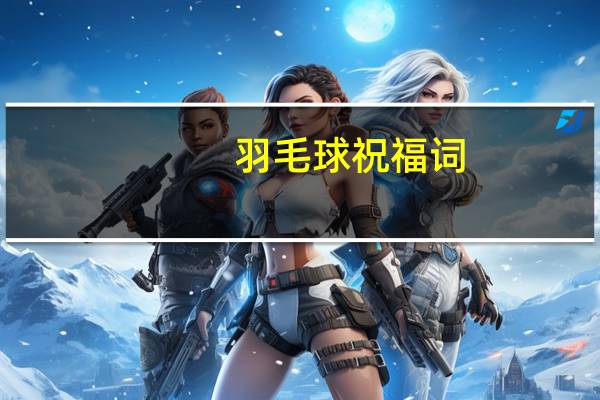 羽毛球祝福词