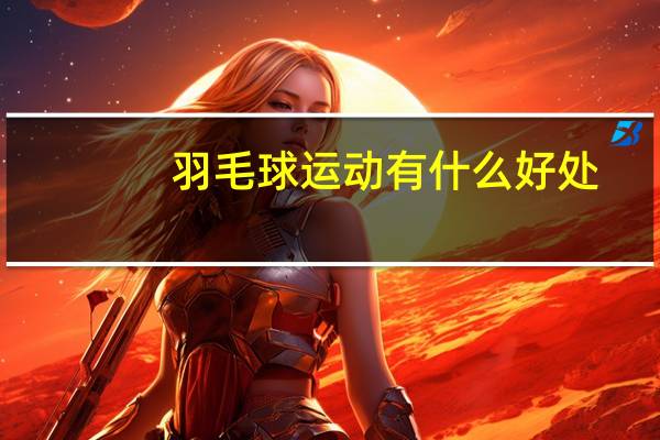 羽毛球运动有什么好处