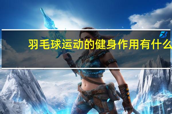 羽毛球运动的健身作用有什么