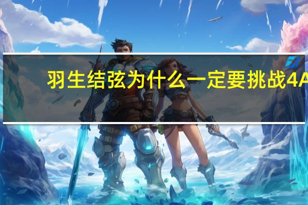 羽生结弦为什么一定要挑战4A　