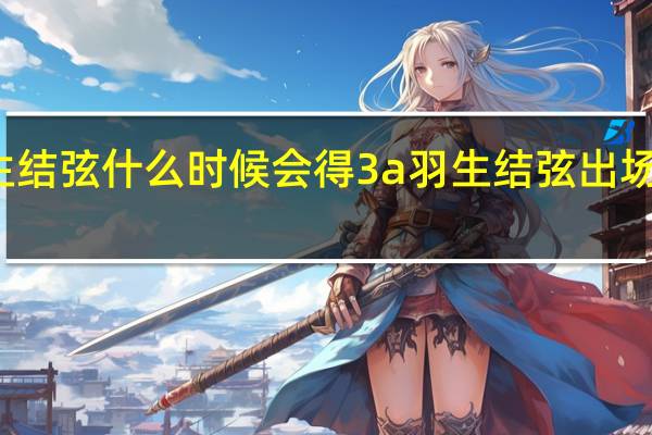 羽生结弦什么时候会得3a 羽生结弦出场时间定了