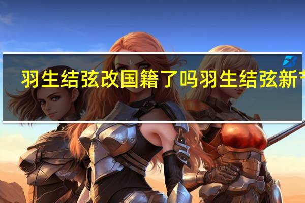 羽生结弦改国籍了吗 羽生结弦新节目