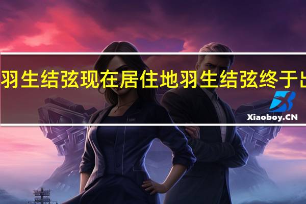 羽生结弦现在居住地 羽生结弦终于出现了