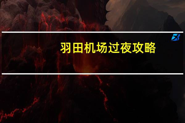 羽田机场过夜攻略