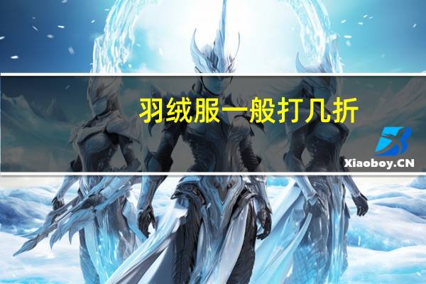 羽绒服一般打几折（羽绒服什么时候打折）