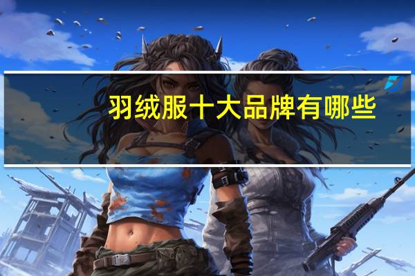 羽绒服十大品牌有哪些