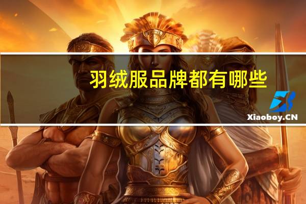 羽绒服品牌都有哪些