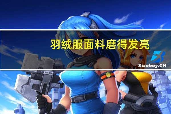 羽绒服面料磨得发亮（羽绒服面料）