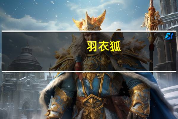 羽衣狐