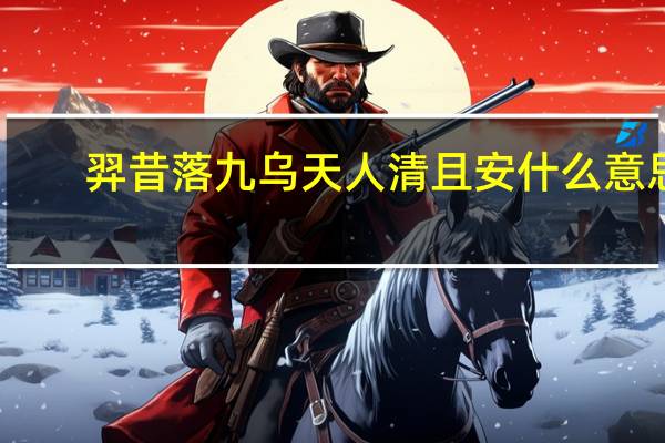羿昔落九乌天人清且安什么意思