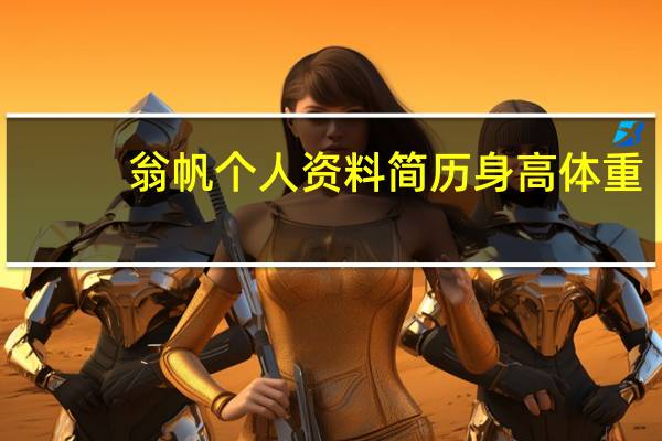 翁帆个人资料简历身高体重(翁帆个人资料简历)