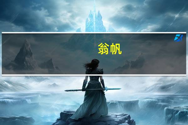 翁帆(关于翁帆的介绍)