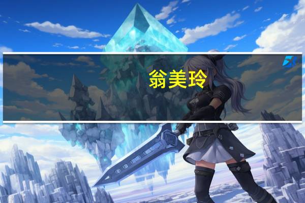 翁美玲(关于翁美玲的介绍)