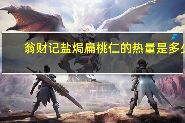 翁财记 盐焗扁桃仁的热量是多少