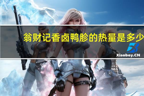 翁财记 香卤鸭胗的热量是多少