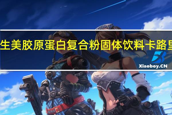翌生美 胶原蛋白复合粉固体饮料卡路里是多少