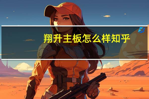 翔升主板怎么样知乎（翔升主板怎么样）