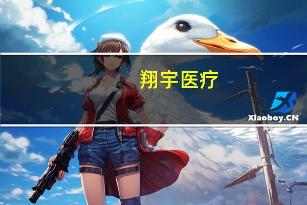 翔宇医疗：拟使用0.8-1.6亿元回购公司股份