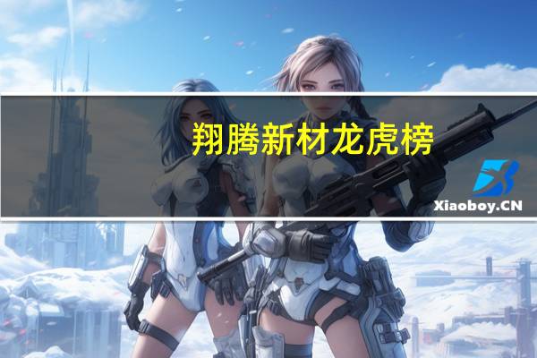 翔腾新材龙虎榜：营业部净卖出455.71万元