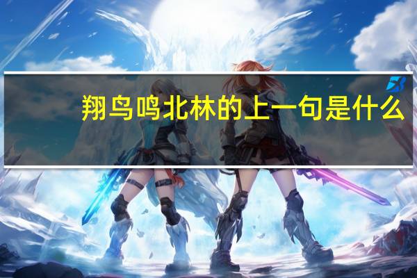 翔鸟鸣北林的上一句是什么